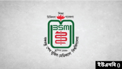 ঢাকার বঙ্গবন্ধু শেখ মুজিব মেডিকেল বিশ্ববিদ্যালয়