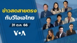 ข่าวสดสายตรงจากวีโอเอไทย วันอังคารที่ 31 ตุลาคม 2566