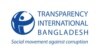 ট্রান্সপারেন্সি ইন্টারন্যাশনাল বাংলাদেশ (টিআইবি)
