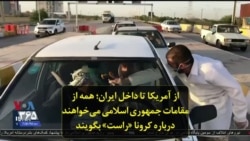 از آمریکا تا داخل ایران؛ همه از مقامات جمهوری اسلامی می‌خواهند درباره کرونا «راست» بگویند