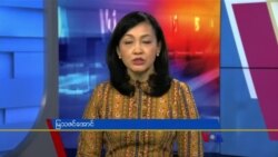 နေ့စဉ် တီဗွီသတင်းလွှာ (၀၅-၁၀-၂၀၂၂)