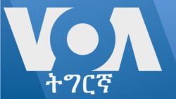 ፈነወ ድምጺ ኣመሪካ ቋንቋ ትግርኛ 05 ሚያዝያ 2024