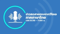 ข่าวสดสายตรงจากวีโอเอไทย วันที่ 24 พฤศจิกายน 2566 6:30 – 7:00 น.