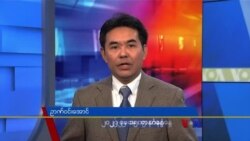 တနင်္ဂနွေနေ့ ဗွီအိုအေ တီဗွီမဂ္ဂဇင်း (မေ ၁၅ ရက်၊ ၂၀၂၂)