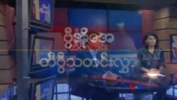 တနင်္ဂနွေနေ့ တီဗွီမဂ္ဂဇင်း (၁၀-၂၇-၂၀၁၉)