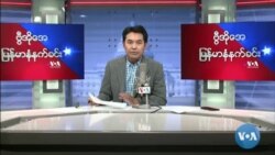 ၂၀၂၂ မေလ(၁၂)ရက် ကြာသပတေးနေ့ မနက်ခင်း VOA